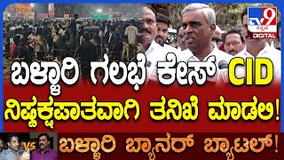 Somashekar Reddy on Ballari Banner Row: ದೂರು ಕೊಟ್ಟಿದ್ರೂ MLA ಭರತ್ ರೆಡ್ಡಿನ ಅರೆಸ್ಟ್ ಮಾಡಿಲ್ಲ ಯಾಕೆ?