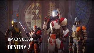 Destiny 2. Обзор и личное мнение. 18+