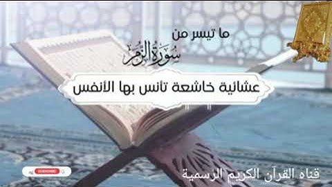 #ماتيسر_من سورة الزمر بصوت القارئ الشيخ محمد اللحيدان قناه القرآن الكريم الرسمية