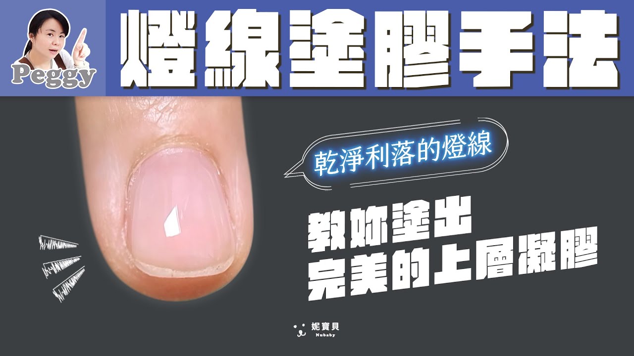 燈線塗膠手法｜塗出完美的上層凝膠｜老師真人真甲教學