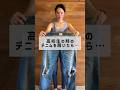 高校生の時のデニムを履いてみた🙄　#ダイエット #美容 #100日チャレンジ #垢抜け