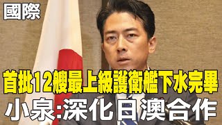 [Daily Must-Read] First Batch of 12 Mogami-class Destroyers Launched; Koizumi: Deepening Japan-Au...