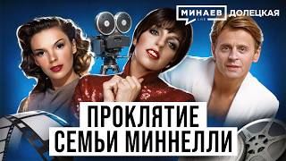 Лайза Миннелли: Темная сторона голливудской карьеры / Долецкая / МИНАЕВ