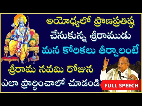 కోరికలు తీరాలంటే శ్రీరామ నవమి రోజున ఎలా ప్రార్థించాలో చూడండి | Rama Navami | Garikapati Full Speech