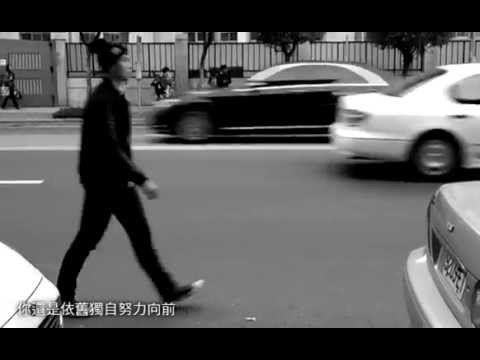 為自己加油-MV翻拍字幕版