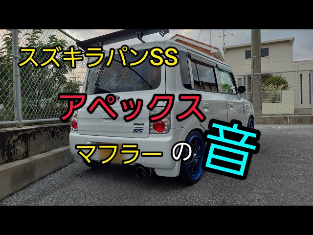 沖縄]スズキラパンSSに装着したアペックスのマフラーの音をきいて
