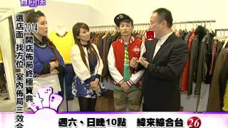 20140209風水!有關係-2014開店佈局終極寶典!選店面、找方位、室內佈局三效合一!