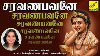 சரவணபவனே || SARAVANA BHAVANE || MURUGAN SONGS || KALPANA || TAMIL DEVOTIONAL SONGS || VIJAY MUSICALS