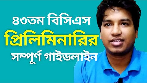 BCS Preliminary Guideline । বিসিএস প্রিলিমিনারি গাইডলাইন । Jonayed Hossain