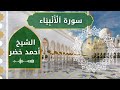 21 Al Anbiya Al Sheikh Ahmed Khedr الشيخ أحمد خضر سورة الأنبياء كاملة 