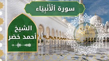 21 Al Anbiya  Al Sheikh Ahmed Khedr الشيخ أحمد خضر   سورة الأنبياء كاملة