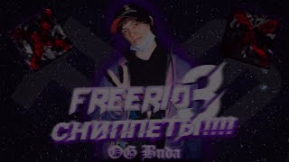 💨OG Buda - FREERIO 3 (ВСЁ СНИППЕТЫ!)