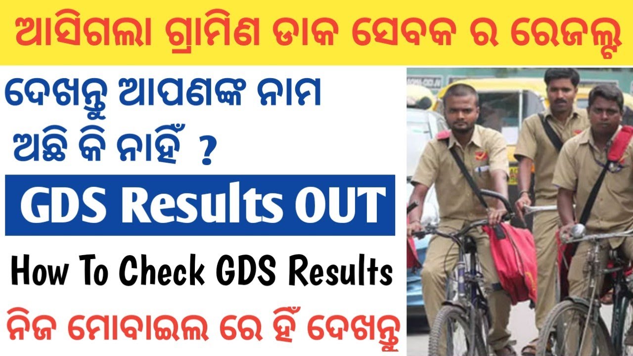 GDS Results Out | GDS Results 2020 | Odisha GDS Results | How To Check GDS Results 2020 | GDS
