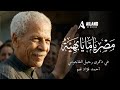 مصر يامه يا بهية في ذكرى رحيل أحمد فؤاد نجم الفاجومي