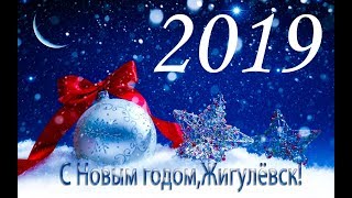 С Новым 2019 годом,Жигулёвск!