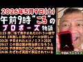 Pro.136 『午前 9時“頃”のプロポーズ物語』Live《20260509》 👈外国人優遇の変な予算、他