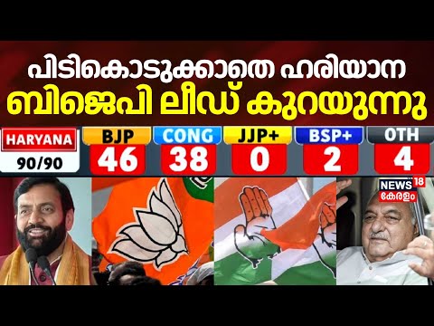 പിടികൊടുക്കാതെ ഹരിയാന; ബിജെപി ലീഡ് കുറയുന്നു | Haryana Election Results 2024 | BJP Vs Congress