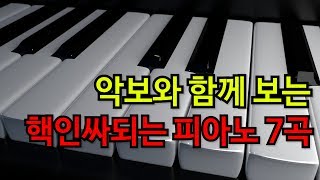 이거 치면 인싸되는 피아노 7곡 (with 악보) chords