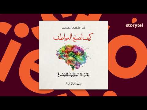 كتب صوتية مسموعة كيف تصنع العواطف ليزا فيلدمان بارييت How Emotions Are Made 