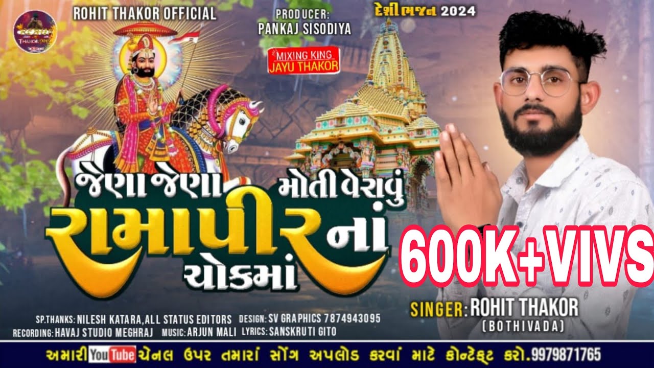 જેણા જેણા મોતી વેરાવું રામાપીરના ચોકમાં !! રોહિત ઠાકોર બોઠીવાડા !! દેશી ભજન _5 લાખ+v popular bhajan