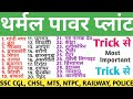 थर्मल पावर प्लांट/thermal power plant trick/Bharat ke thermal power plant/GK Trick/Lucent trick