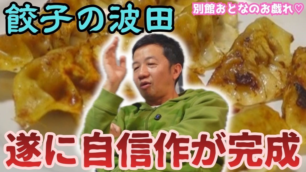 波田陽区のサバ餃子、ルーシーとコガ★アキ実食！！