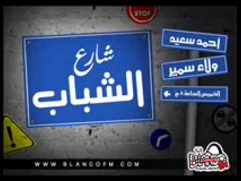 الحلقه الاولي شارع الشباب مع احمد سعيد و ولاء سمير