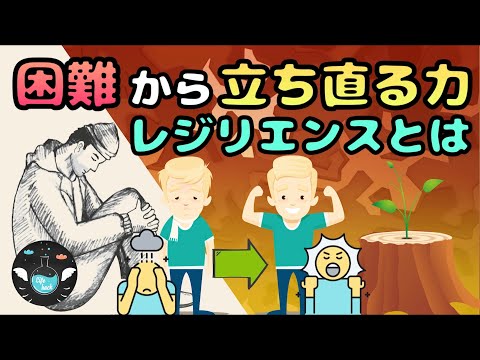 【レジリエンスとは】困難に負けない人に共通している事とは