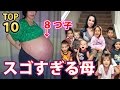スゴすぎる母親TOP１０！８つ子の母や最多出産世界記録を持つ母など普通じゃない母親まとめ 母は強し！