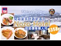 北海道旅遊｜抓緊北海道雪季的尾巴！開箱富良野新酒店Nozo Hotel 每晚人均$358起