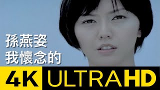 孫燕姿 Yanzi Sun - 我懷念的 What I Miss 4K MV ( 4K UltraHD Video