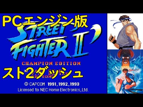 スト2ダッシュ ポスター ストリートファイター2ダッシュ X68000 B2