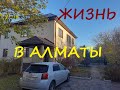Живем полгода в Алматы в поселке Алатау.