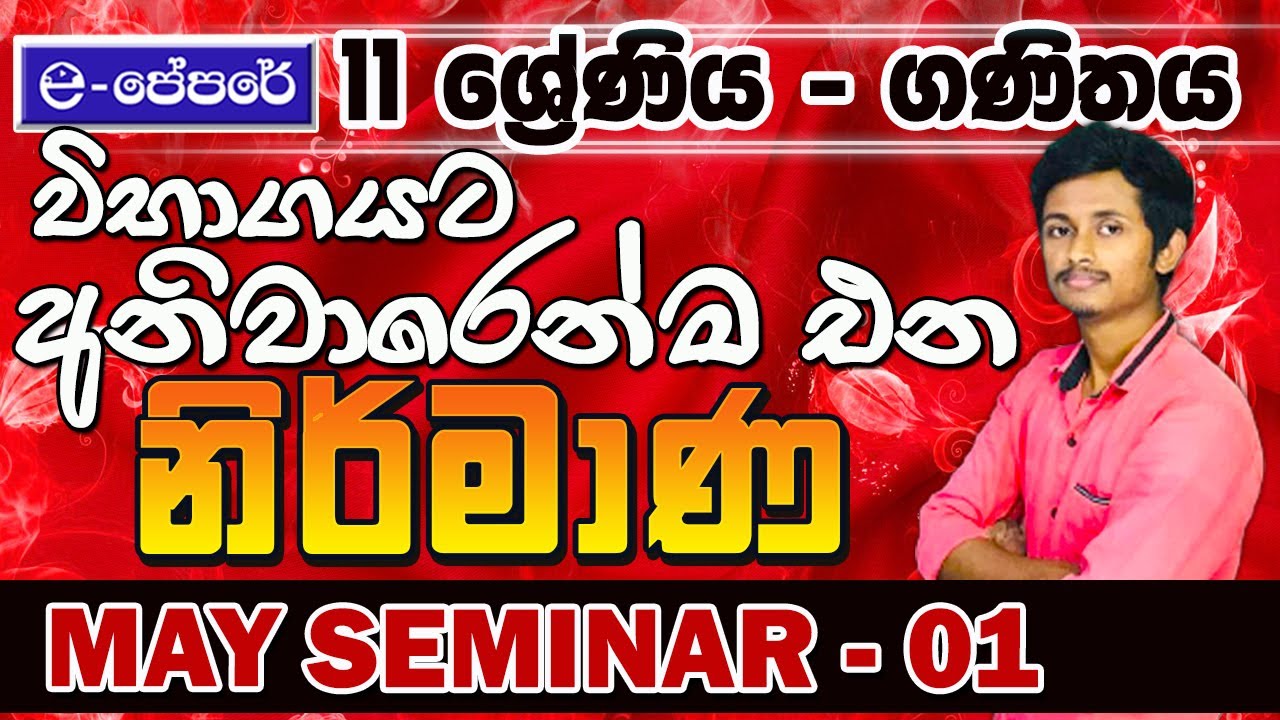 නිර්මාණ සුපිරියටම - ගණිතය - 11 ශ්‍රේණිය - nirmana - maths - epapere - e-පේපරේ ගණිත වැඩබිම - seminar