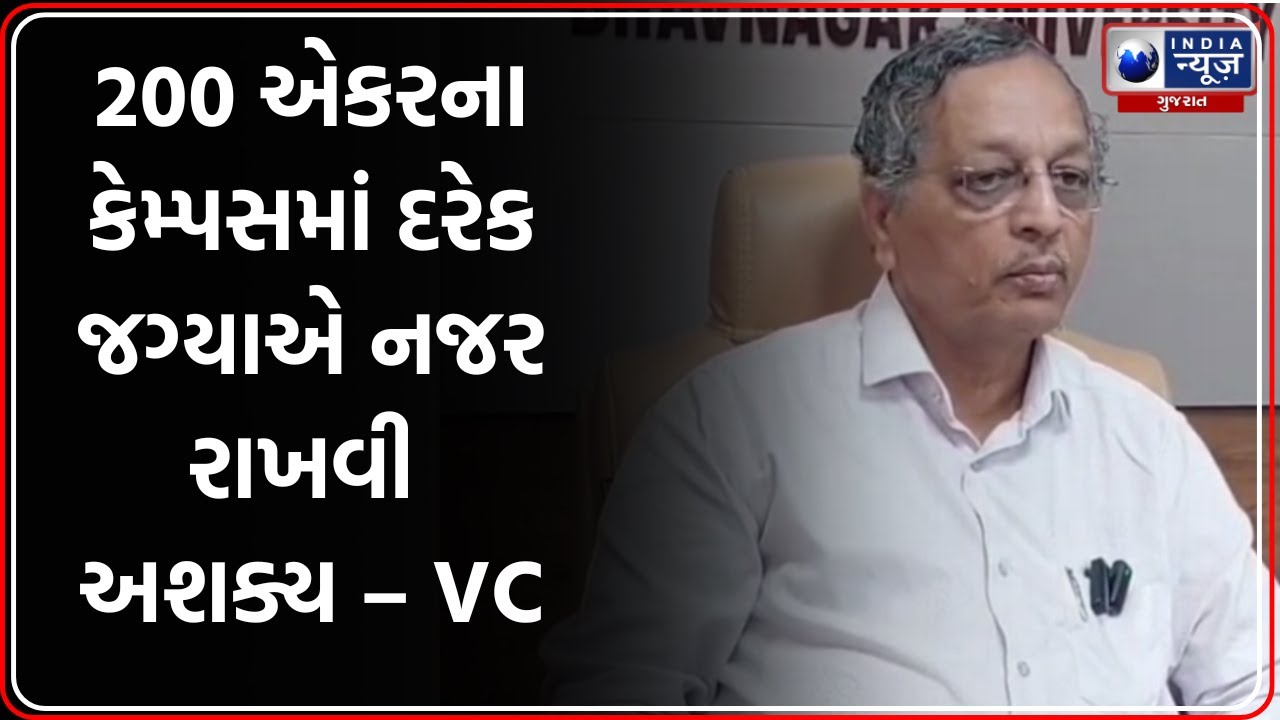 Bhavnagar University Drug Case | ભાવનગર યુનિવર્સિટીમાં નશીલા પદાર્થ મુદ્દે VCની નબળી પ્રતિક્રિયા