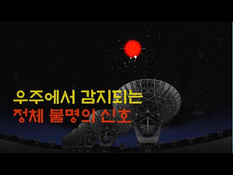 우주에서 계속 감지되는 정체 불명의 신호. 그리고 새롭게 밝혀진 진실