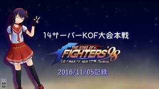 KOF98 UMOL 14サーバーKOF大会本戦 2016.11.05記録