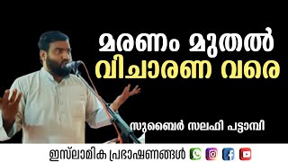 മരണം മുതൽ വിചാരണ വരെ | Zubair Salafi Pattambi