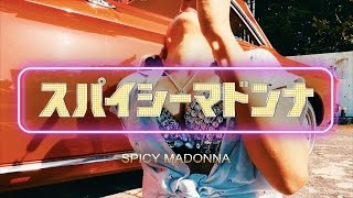 BRADIO-スパイシーマドンナ  (OFFICIAL VIDEO) chords