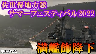 2022年8月6日 佐世保 満艦飾降下。