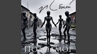 Полиамор