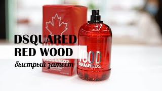 АРОМАТЫ ДЛЯ ЖЕНЩИН Red Wood DSQUARED² for women быстрый затест - Видео от Elena Wow