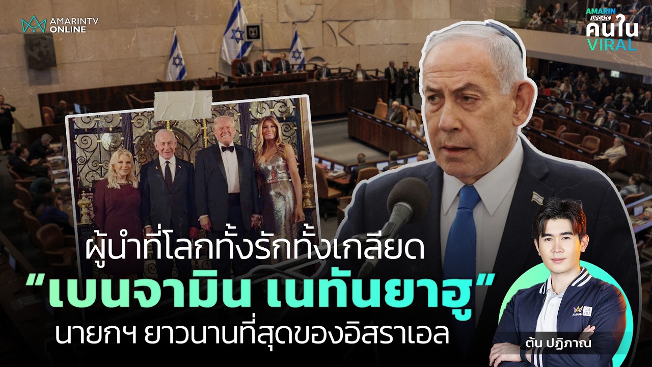 ผู้นำยืนหนึ่ง! เส้นทางอำนาจ“เบนจามิน เนทันยาฮู”นายกฯผู้ครองอำนาจยาวนานที่สุดของอิสราเอล | คนใน Viral
