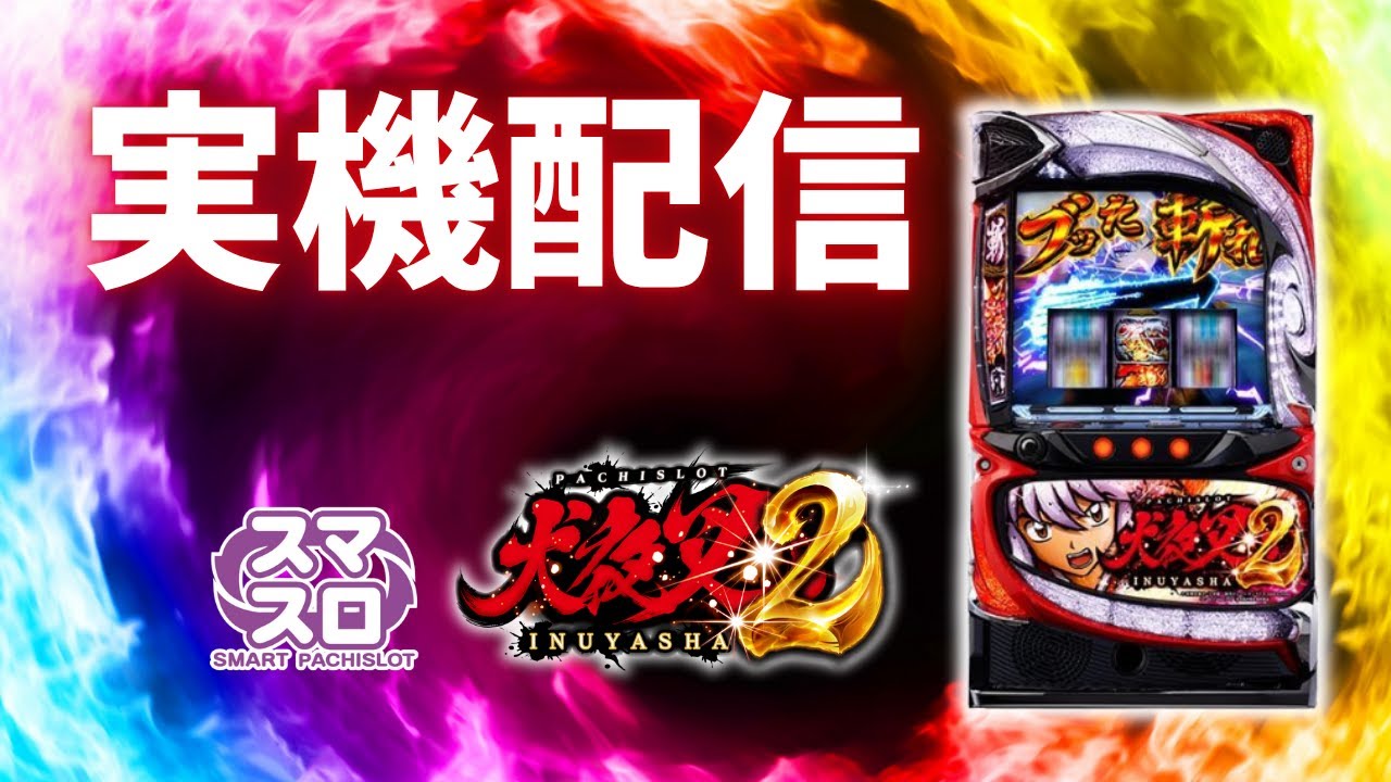 パチスロ実機配信】L犬夜叉2 設定6 #shorts - YouTube