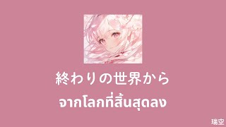 やなぎなぎ- 「終わりの世界から」owari no sekai kara | จากโลกที่สิ้นสุดลง | แปลไทย