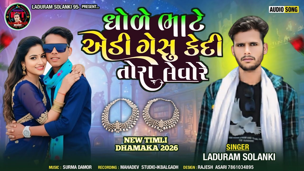 ધોળે ભાટે એડી ગેસુ કેદી તોરા લેવો રે teamli song laduram Solanki 95 garasiya song