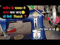 मशीन का चक्का मे धागा फस जाए तो कैसे निकलना चाहिए || मशीन जाम होने का क्या करण है || मशीन जाम हो गई
