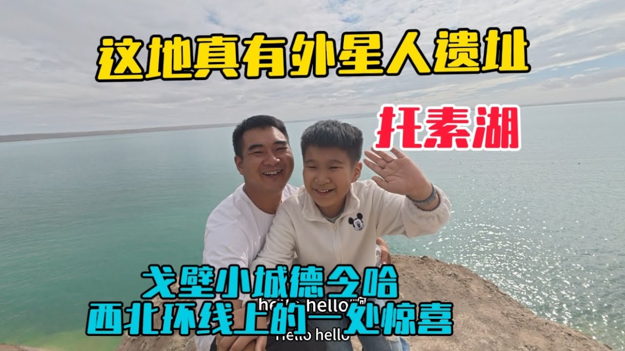 自駕大西北，發現有認證過的外星人遺址，就位於戈壁小城德令哈，令人大吃一驚！