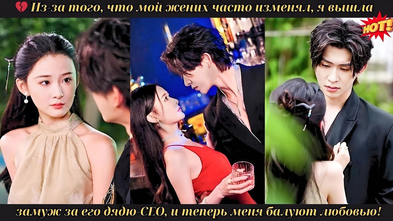 💔 Из за того, что мой жених часто изменял, я вышла замуж за его дядю CEO, и теперь меня балуют любо