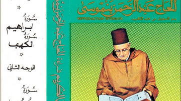 المقرئ الحاج عبد الرحمان بنموسى - سورة ابراهيم - Haj Abd ar-Rahman ben Moussa - Al Qur'an al-Karim